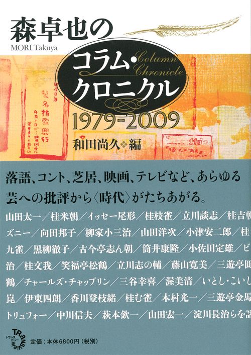 森卓也のコラム・クロニクル1979-2009