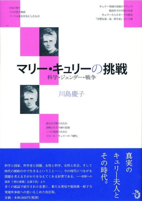 改訂　マリー・キュリーの挑戦