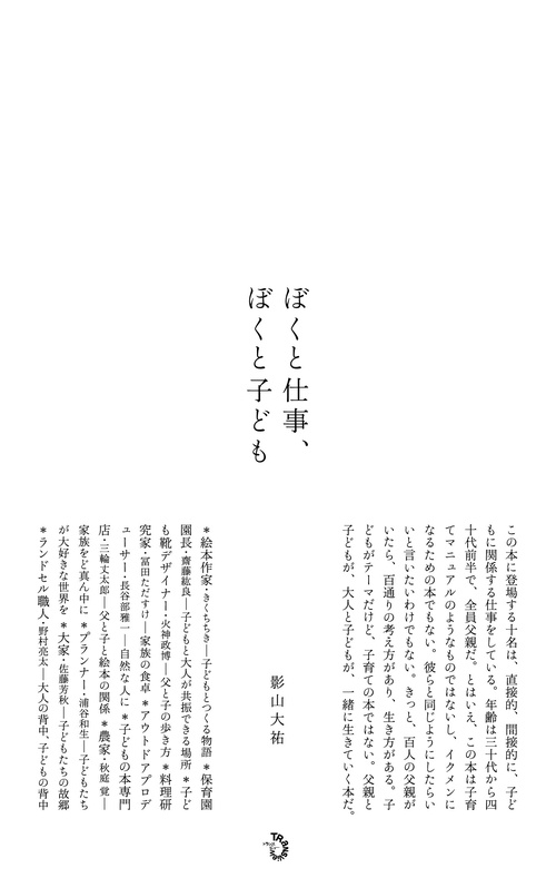 ぼくと仕事、ぼくと子ども