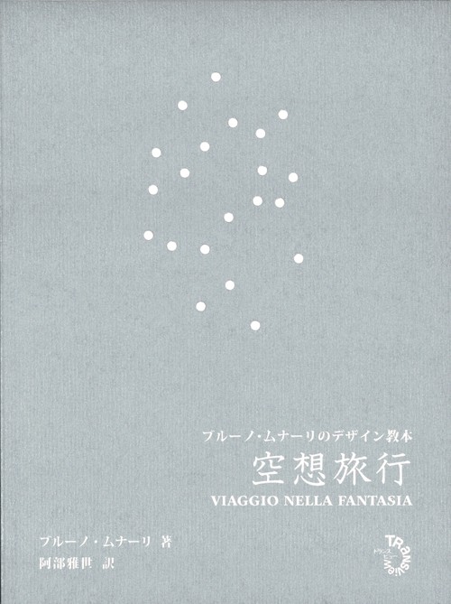 空想旅行　ブルーノ・ムナーリのデザイン教本