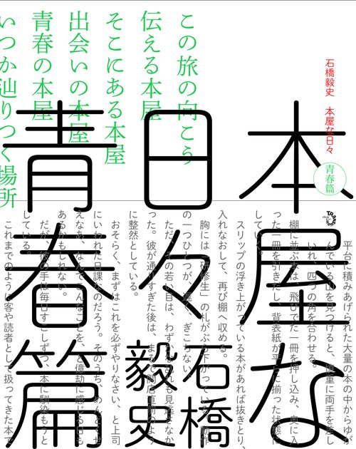 本屋な日々　青春篇