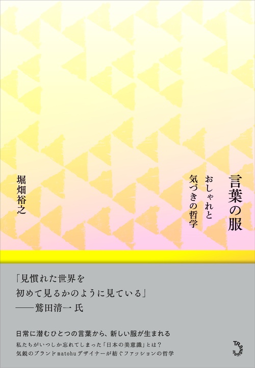 言葉の服