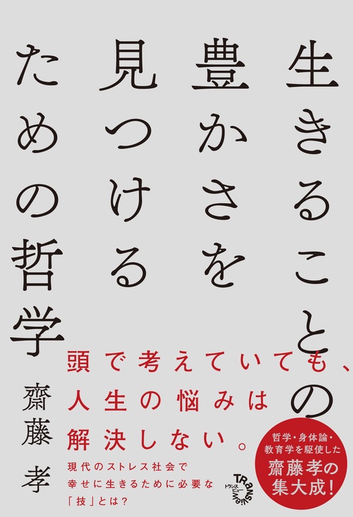 生きることの豊かさを見つけるための哲学