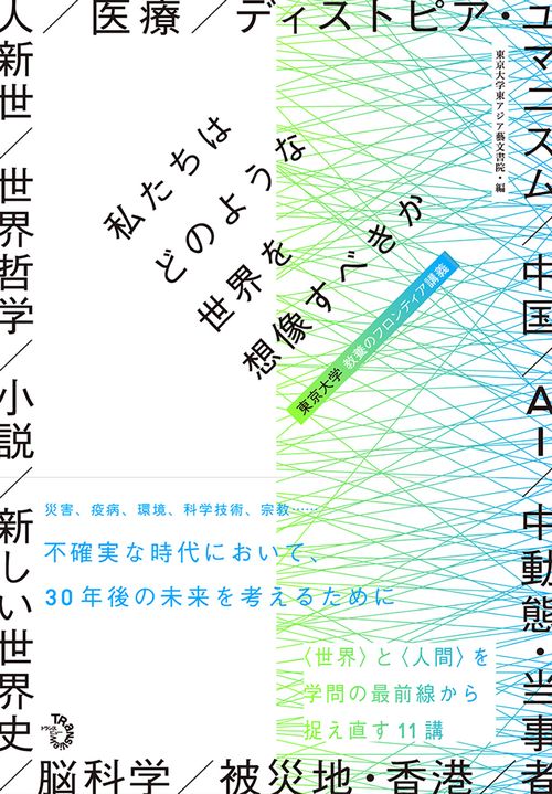 私たちはどのような世界を想像すべきか