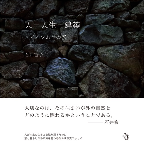 人＝人生＝建築