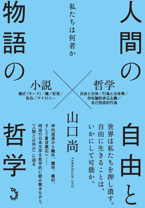 人間の自由と物語の哲学
