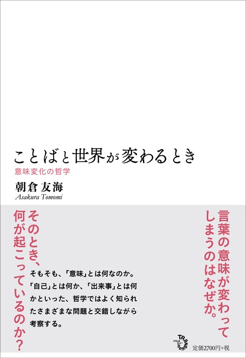 ことばと世界が変わるとき