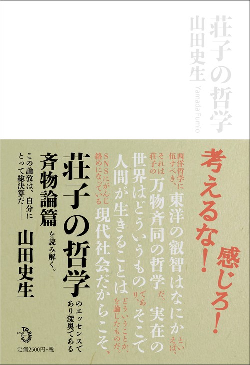 荘子の哲学