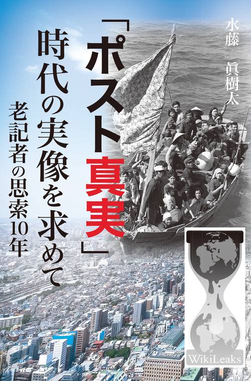 「ポスト真実」時代の実像を求めて