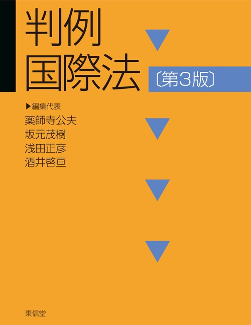 判例国際法