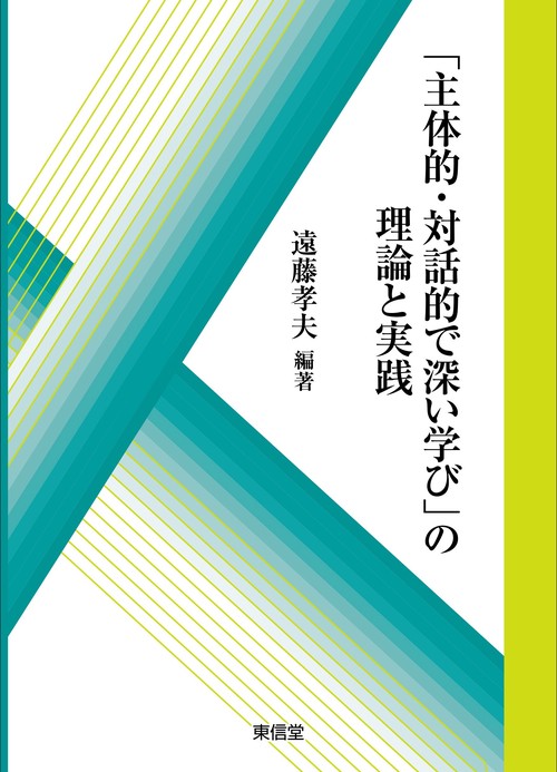 「主体的・対話的で深い学び」の理論と実践