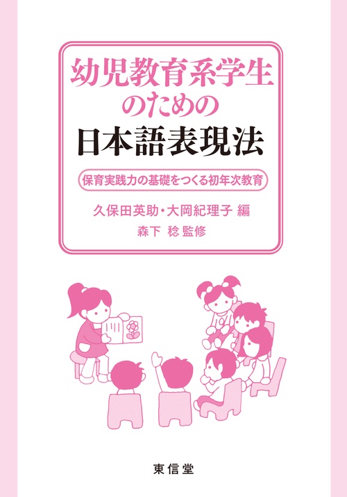 幼児教育系学生のための日本語表現法 保育実践力の基礎をつくる初年次教育
