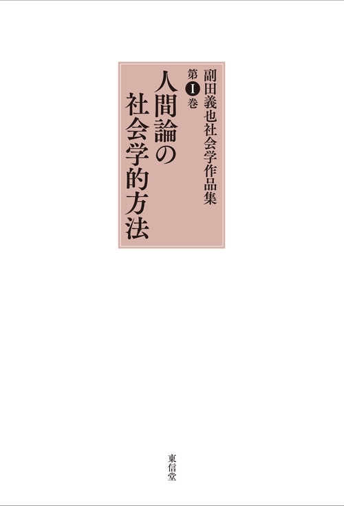 副田義也社会学作品集 第1巻