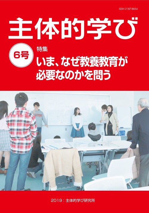 主体的学び 6号