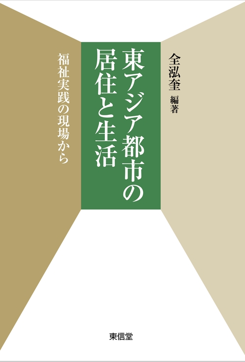 東アジア都市の居住と生活 福祉実践の現場から
