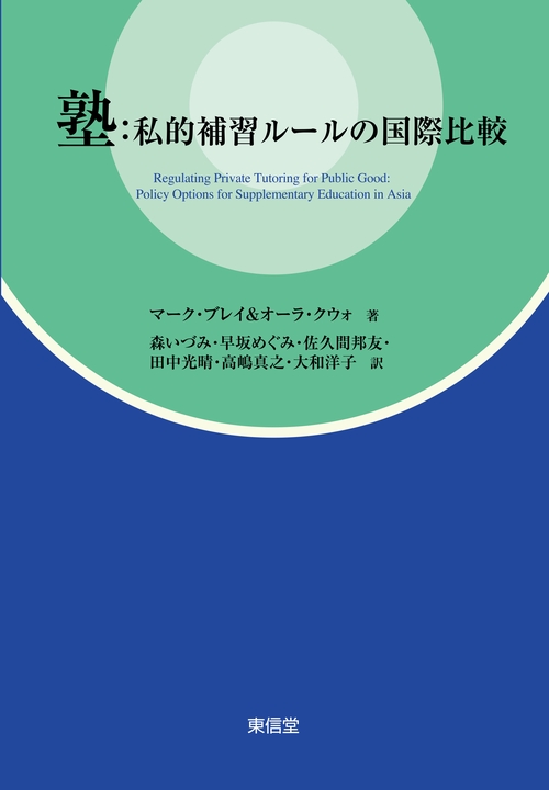塾:私的補習ルールの国際比較