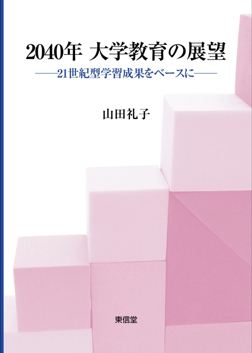 2040年 大学教育の展望