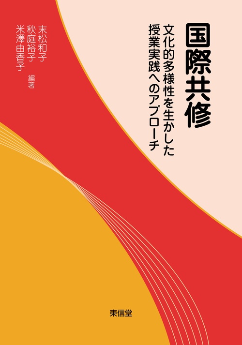 国際共修 文化的多様性を生かした授業実践へのアプローチ