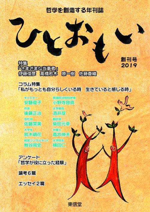 ひとおもい 哲学を創造する年刊誌 創刊号(2019) 人を想いひとおもいに熱くひとつの思いを