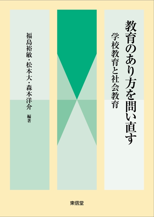 教育のあり方を問い直す 学校教育と社会教育