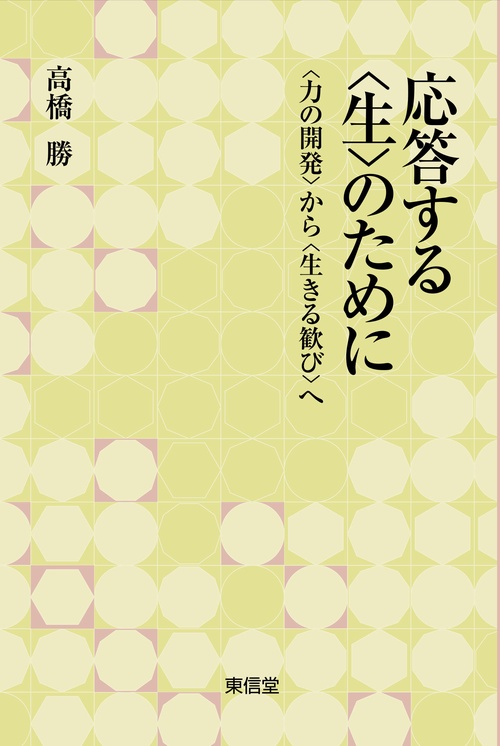 応答する〈生〉のために 〈力の開発〉から〈生きる歓び〉へ
