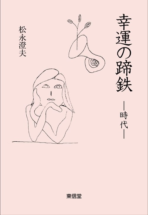 幸運の蹄鉄 時代