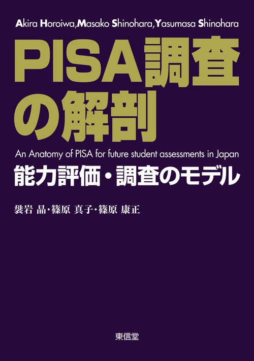 PISA調査の解剖 能力評価・調査モデル