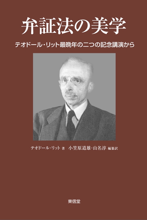 弁証法の美学 テオドール・リット最晩年の二つの記念講演から