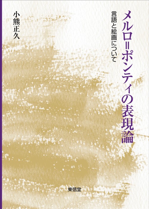メルロ=ポンティの表現論 言語と絵画について