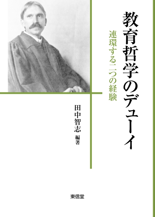 教育哲学のデューイ 連環する二つの経験