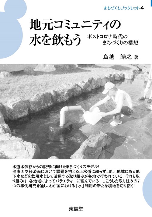 地元コミュニティの水を飲もう