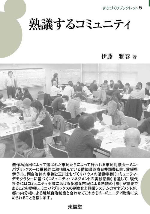 熟議するコミュニティ