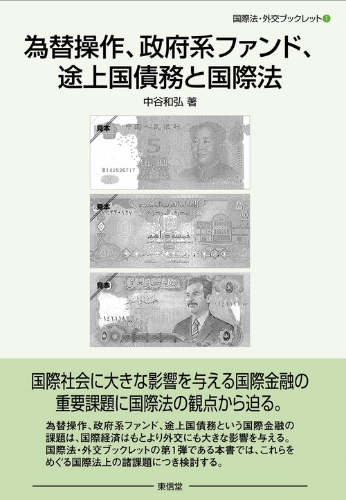 為替操作、政府系ファンド、途上国債務と国際法