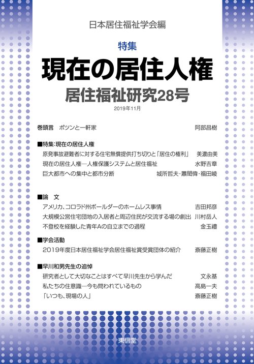 居住福祉研究 28
