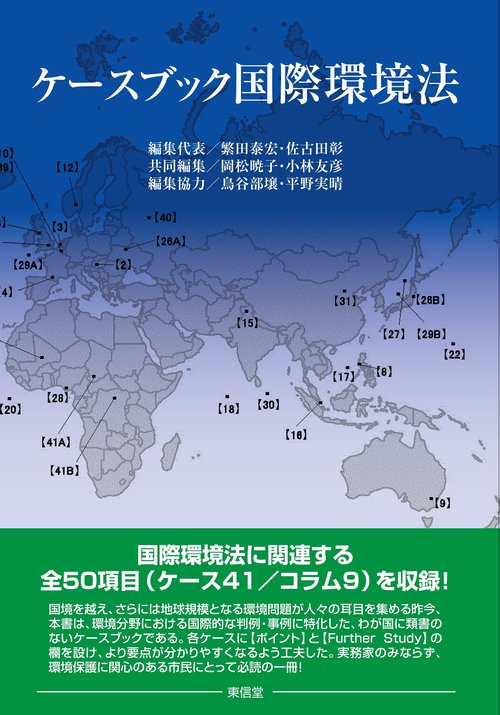 ケースブック国際環境法