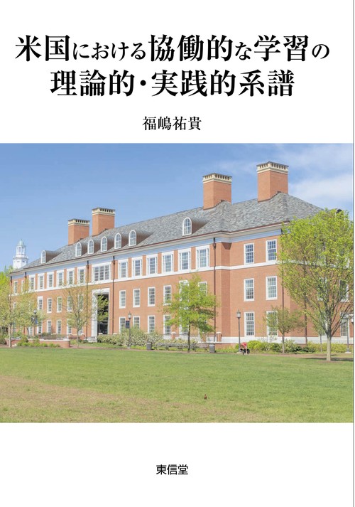 米国における協働的な学習の理論的・実践的系譜
