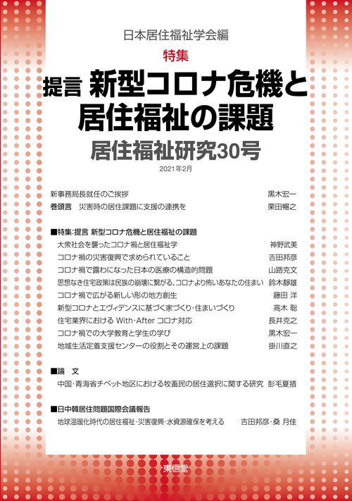 居住福祉研究30