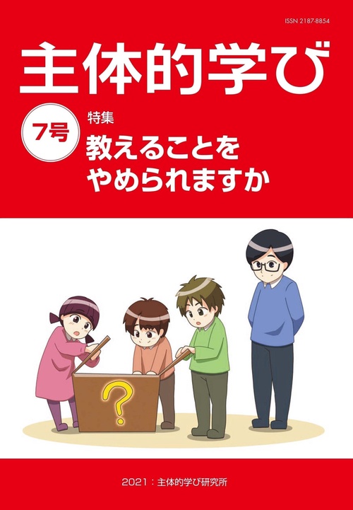 主体的学び　7号
