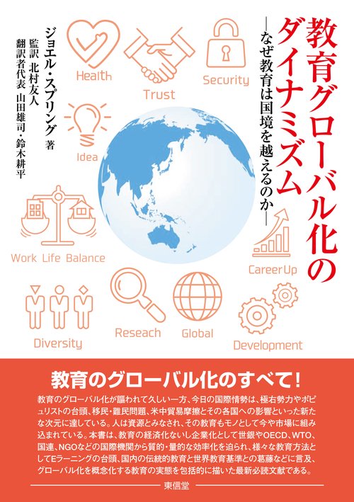 教育グローバル化のダイナミズム