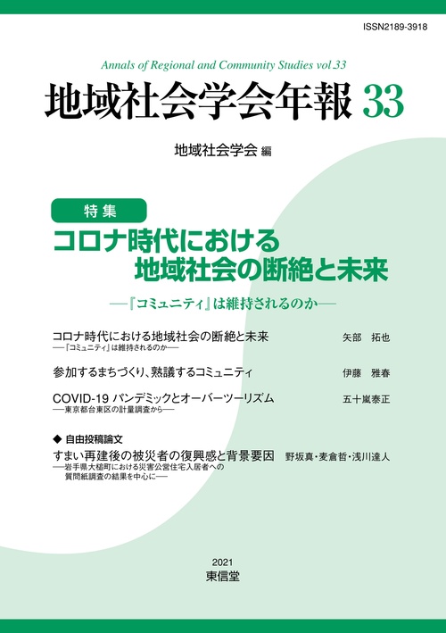 地域社会学会年報33