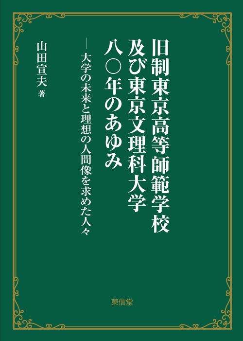 旧制東京高等師範学校及び東京文理科大学八〇年のあゆみ
