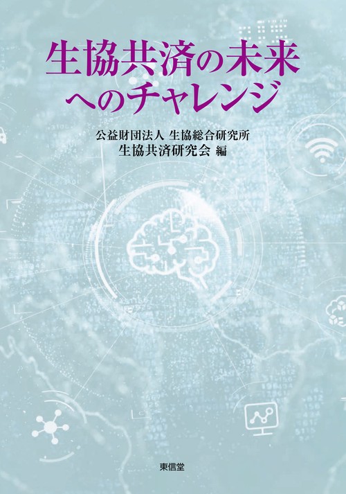 生協共済の未来へのチャレンジ