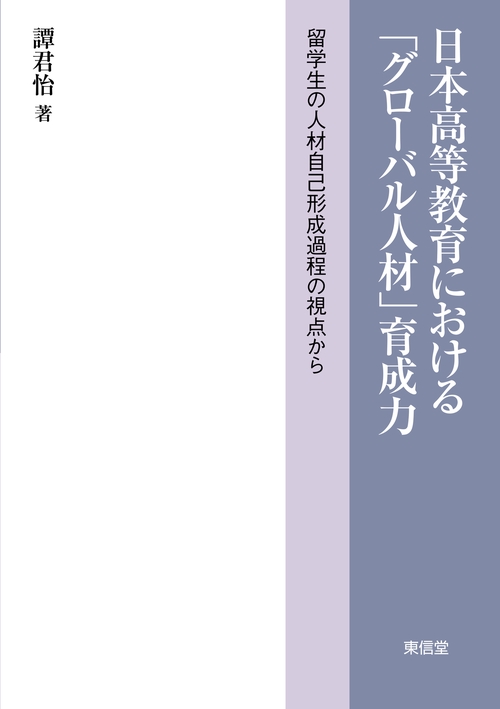 日本高等教育における「グローバル人材」育成力