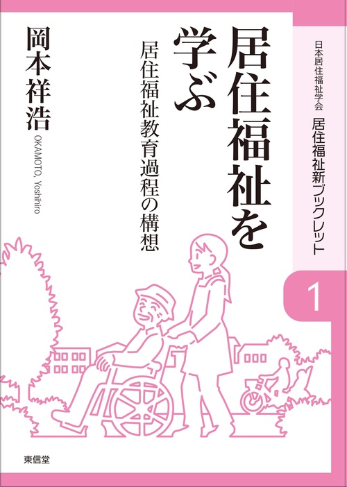 居住福祉を学ぶ