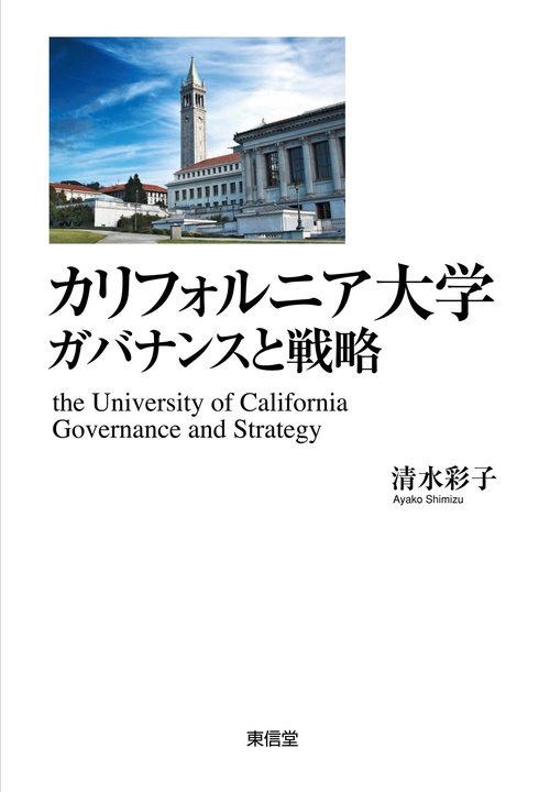 カリフォルニア大学　ガバナンスと戦略