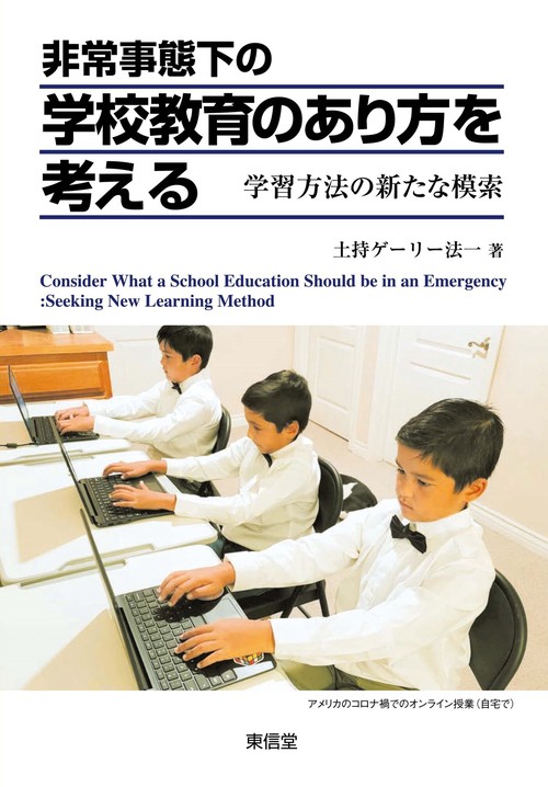 非常事態下の学校教育のあり方を考える
