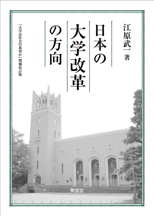 日本の大学改革の方向