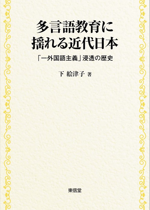 多言語教育に揺れる近代日本