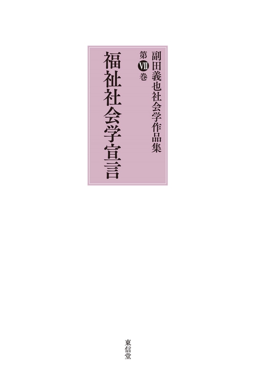 福祉社会学宣言