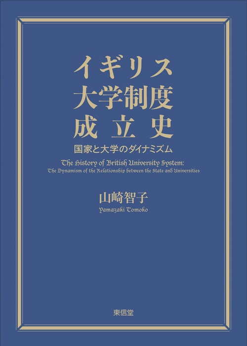イギリス大学制度成立史